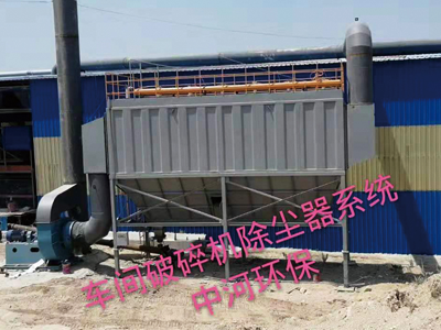 車(chē)間破碎機(jī)除塵器